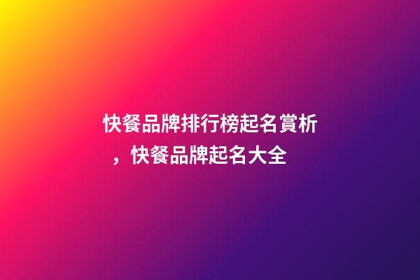 快餐品牌排行榜起名賞析，快餐品牌起名大全-第1張-商標起名-玄機派